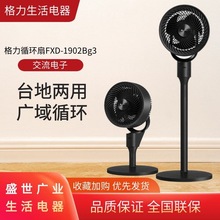 格.力FXD-1902Bg3空氣循環扇家用遙控落地扇台地兩用宿舍電風扇