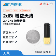 2.4G全向天線3cm無線數傳模塊串口SMA接口2db
