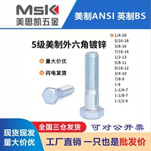 蘭鋅美制 2級 5級 8級外六角1/4-20  5/16-18  3/8-16現貨