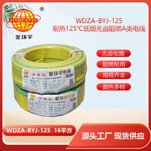 金環宇電線 bv單芯電線16平方 WDZA-BYJ-125低煙無鹵阻燃耐熱電線
