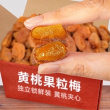 梅有黃桃梅夾水果蜜餞話梅乾乾黃桃水果乾梅子大雜燴零食果脯