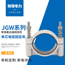 JGW-3繞性電纜卡箍包箍 單芯電纜固定夾 鋁合金高壓電纜固定線夾