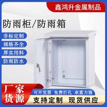 廠家定制動力配電箱 戶外家用防水防雨配電箱 加厚室外配電箱