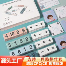 24點數字魔方積木趣味早教數學運算兒童加減乘除算術比拼對戰桌游