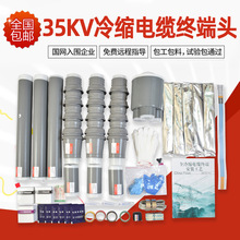 民賽35kv冷縮電纜終端頭戶內外高壓電纜終端附件NLS-35電纜頭三芯