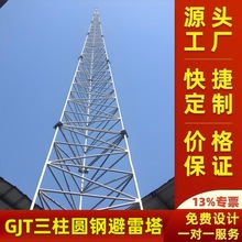 廠家定制易燃庫房25米GJT-9三柱圓鋼避雷塔抗風塔型鋼結構避雷針