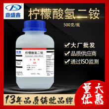 鼎盛鑫 檸檬酸氫二銨分析純AR 500g/瓶 檸檬酸氫銨CAS：3012-65-5
