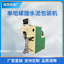 工廠全自動水泥單咀螺旋包裝機 自動化閥口袋子粉末打包機