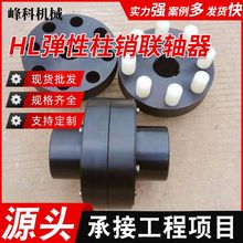 HL型彈性柱銷聯軸器LH型彈性柱銷聯軸器連接機械減速機電機