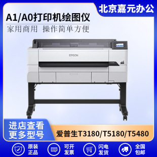 愛普生SC-T3180 T3480 T5180 5480 5485DM繪圖儀彩色噴墨打印機