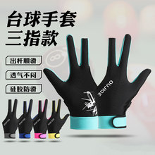 台球專用手套薄款左右手漏三指露透氣防滑斯諾克桌球台球手套跨境
