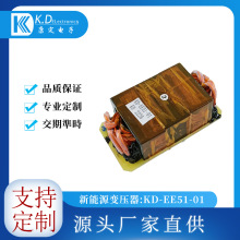 新能源變壓器 新能源汽車變壓器 新能源充電樁變壓器 KD-EE51-01