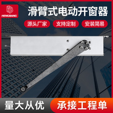 調節電動滑臂開窗器 智能遙控推拉窗內開外開平開電動滑臂開窗器