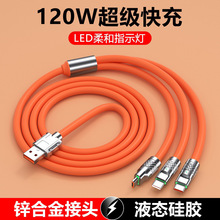 【工廠批發】120W鋅合金超級快充線一拖三數據線適用蘋果華為安卓