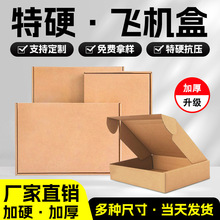 飛機盒快遞盒現貨特硬打包紙盒高顏值包裝飛機盒物流廠家批發