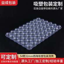批發54顆32mm楊梅吸塑包裝泡殼 楊梅盒PET透明吸塑內托吸塑包裝盒