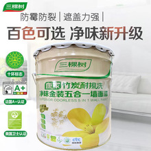 三棵樹竹炭金裝凈味五合一牆面漆凈味防霉塗料耐擦洗抗污白乳膠漆