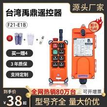 工業無線遙控器 行車電動葫蘆龍門架起重機行吊車禹鼎偉控F21-E1B
