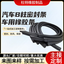 汽車B柱密封條通用型車門縫密封條隔音防塵降噪密封膠條廠家供應
