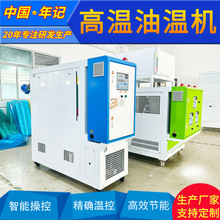 9KW導熱油模溫機高溫模具溫控機械設備350油溫機運水式模溫機