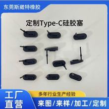 源頭廠家定制耐高溫Type-C接口密封防塵防水硅橡膠塞來圖開模定做