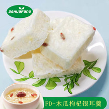 凍干紅棗枸杞雪梨燕窩多口味銀耳羹即食沖泡早餐銀耳羹草本銀耳羹