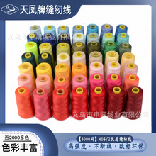 402滌綸縫紉線工廠直供 天鳳牌40S/2 3000碼寶塔線縫衣線縫紉機線