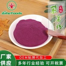 嘉禾99%紫薯原粉 源頭廠家食品級紫薯粉 紫薯全粉面條糕點調色粉