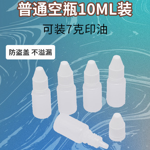 普通10ML塑料瓶印油瓶透明瓶PET水劑瓶液體瓶分裝瓶油墨小滴瓶