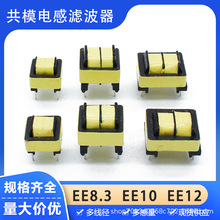 共模電感EE8.3 EE10 EE12 電源濾波器電感線圈 20/30/40/50/100MH