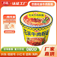 戀圓花溪牛肉粉面方便速食沖泡非油炸清真宵夜方便面整箱批發