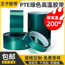 王子PET綠色高溫膠帶 遮蔽耐高溫200°綠色硅膠保護膜 高溫膠帶