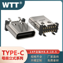 TYPE-C14P母座立貼H8.8/9.3/10.0/10.5 四腳插板 直立式貼板