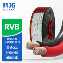 供應CCC認證國標RVB紅黑雙並線2芯0.5 1 2.5 6平方純銅阻燃電源線
