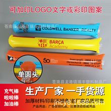 敲擊有聲音的圓頭充氣棒啦啦棒定制比賽活動促銷用品