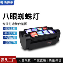 酒吧KTV包房蜘蛛燈夜店蹦迪燈光束搖頭燈LED鐳射燈舞台八眼扇光燈