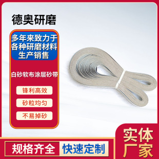 批發金屬拋光木工打磨砂帶機專用砂布白色軟布白砂塗層氧化鋁砂帶