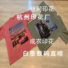 數碼直噴杭州印花廠 潮牌跨境DTG成衣絲網印花 膠印 白墨數碼直噴