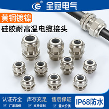 硅膠耐高溫黃銅銅鍍鎳電纜防水接頭IP68燈具格蘭固定耐老化葛蘭頭