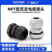 英得特NPT美制尼龍防水格蘭頭 尼龍阻燃防水接頭塑料拉不脫保護頭