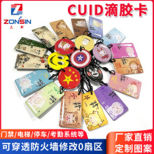 cuid滴膠卡ic門禁卡可復制擦寫uid卡門禁電子鎖滴膠卡通C2
