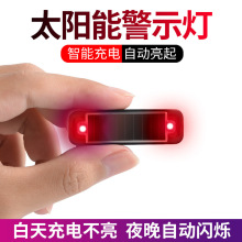 源頭工廠 汽車太陽能防盜燈警示燈 防追尾免接線中網呼吸頻閃燈
