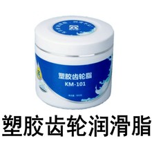 克爾摩塑膠齒輪脂塑膠潤滑消音長期潤滑脂KM-101降噪低噪音潤滑脂