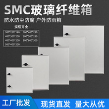 直銷800*600*300mm玻璃纖維箱 SMC防水接線箱 ip65戶外工控配電箱