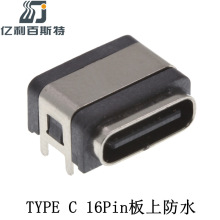 TYPEC16Pin板上防水母座耐溫防水IPX7 TYPEC防水母座四腳卧式鍍金