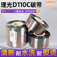 理光D110C洗水嘜碳帶50*40*30*300耐水洗熨燙高溫打印水洗標色帶