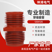 套管125X125高強度環氧樹脂穿牆套管 高壓絕緣穿牆套管