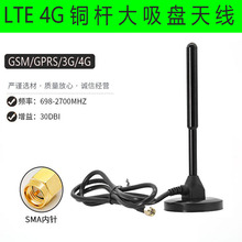 4G LTE高增益大吸盤銅桿天線全頻段自動售貨機全網通基站接收天線