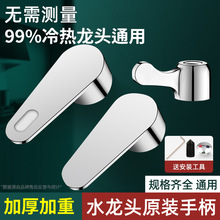 冷熱水龍頭開關手柄閥芯通用廚房菜盆花灑混水閥龍頭把手配件大全