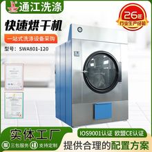 快速烘干機SWA801-120快速烘干蒸汽烘干水洗房用全自動快速烘干機